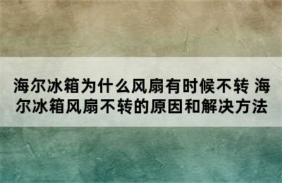 海尔冰箱为什么风扇有时候不转 海尔冰箱风扇不转的原因和解决方法